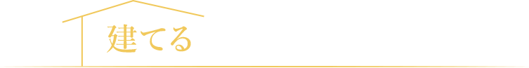 建てるだけで終わらない
